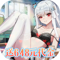 女神幻想（0.1折送648元）