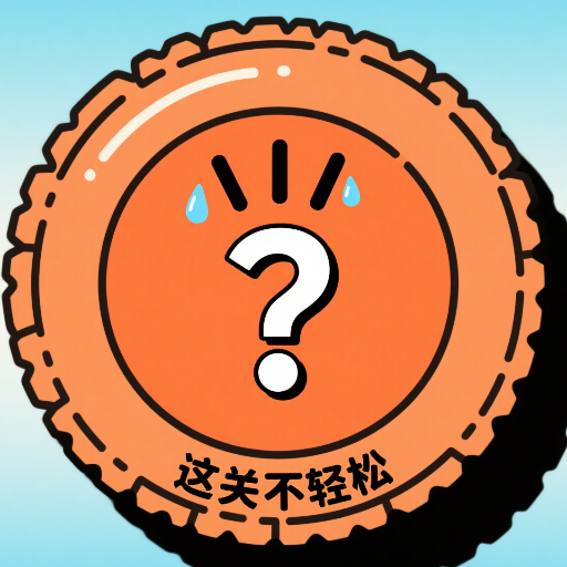 这关不轻松v1.0