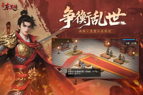 三国志东吴传