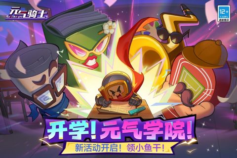 元气骑士
