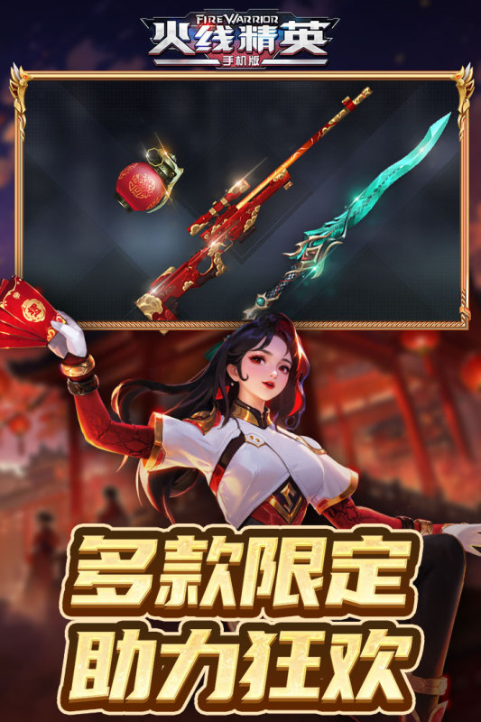 火线精英