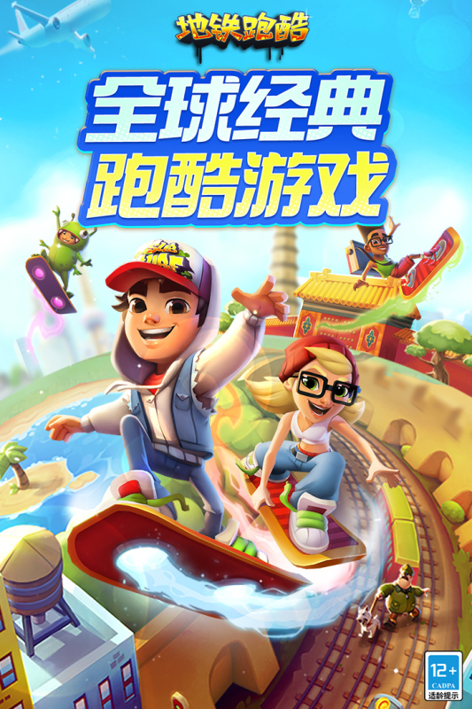 地铁跑酷
