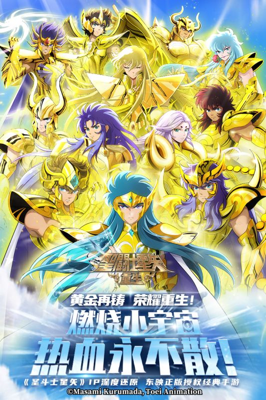 圣斗士星矢：重生