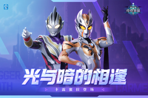 奥特曼传奇英雄