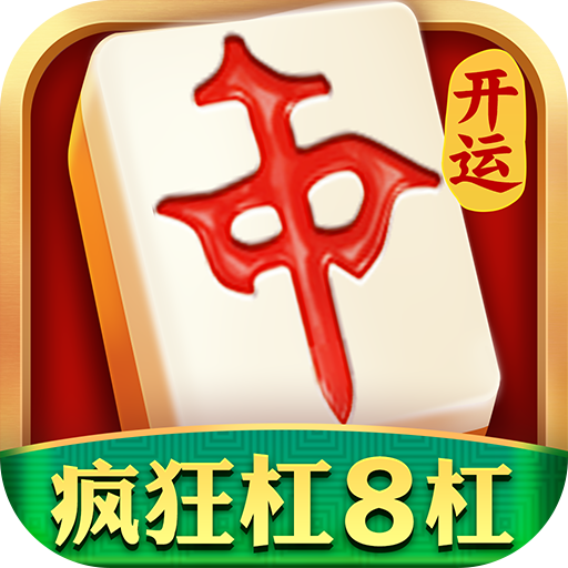 开运麻将v5.2.11