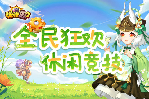 弹弹岛2