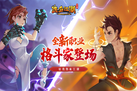 热血江湖手游
