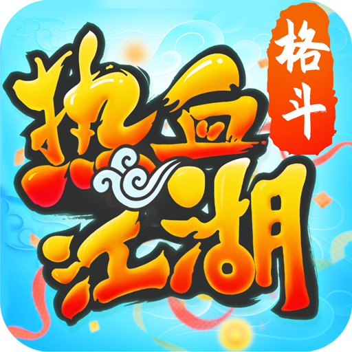 热血江湖手游v144.0