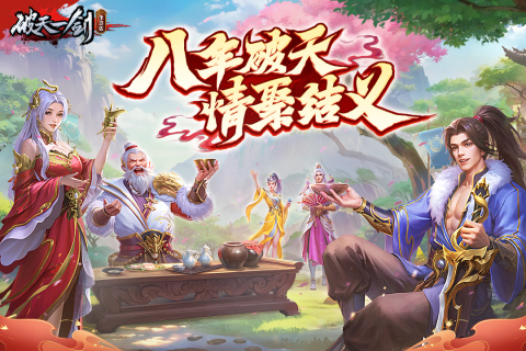 破天一剑