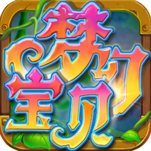 梦幻宝贝v1.2.420005