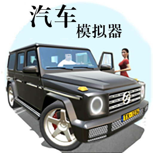 汽车模拟器v1.3