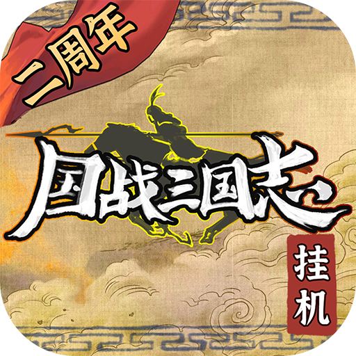 国战三国志v1.1.3