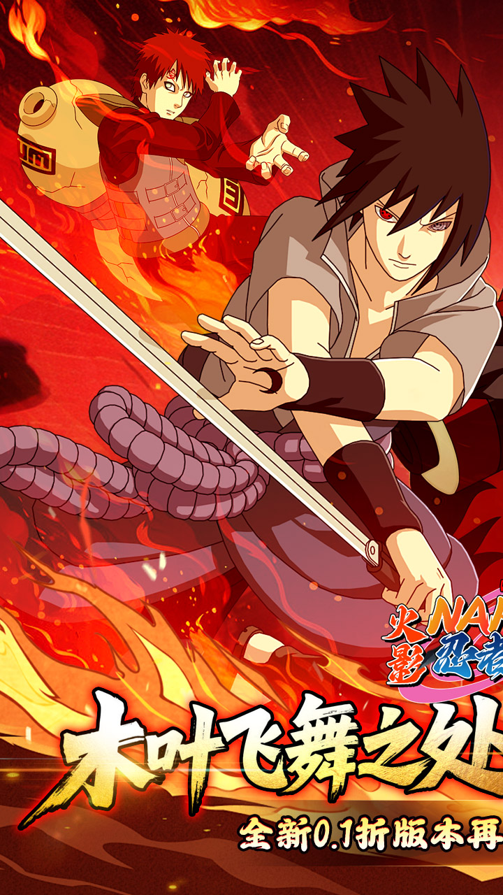 忍者学园（0.1折火影终极对决）