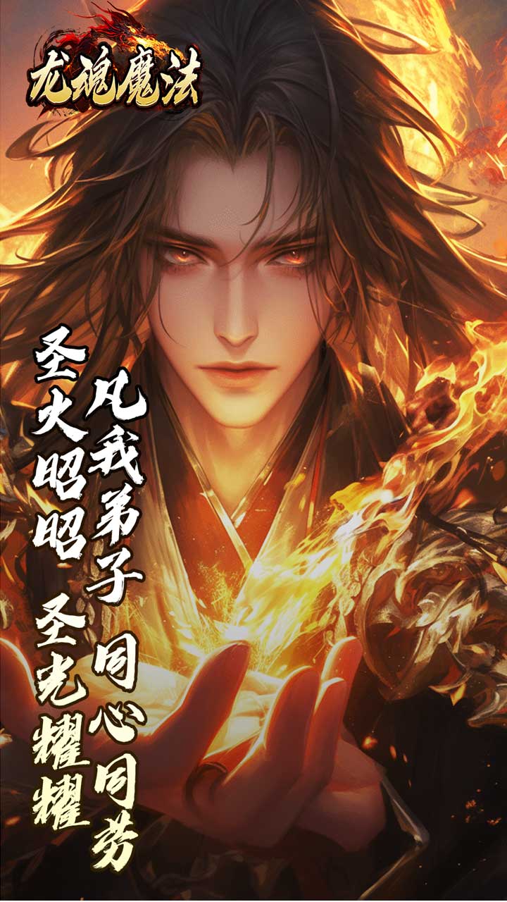 龙魂魔法（焚影光明攻速）