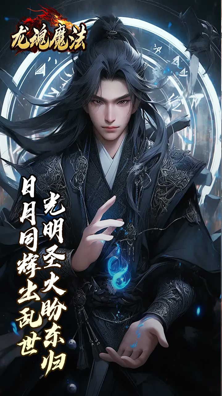 龙魂魔法（焚影光明攻速）