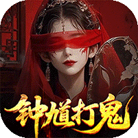 聊斋搜神记（0.1折钟馗打鬼）