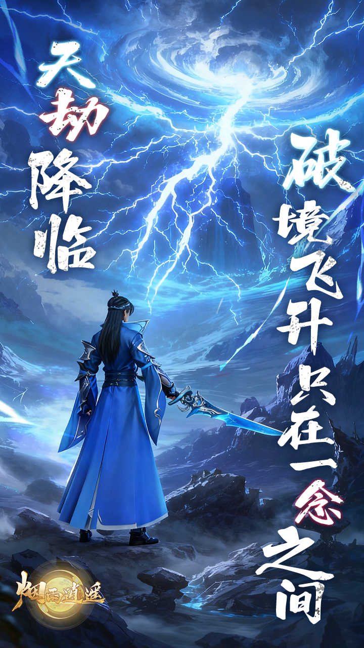 烟雨逍遥（5折30倍返利版）