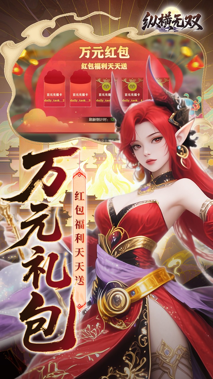 纵横无双（0.1折代金特权畅享）