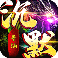 神域苍穹（寻仙免费版）