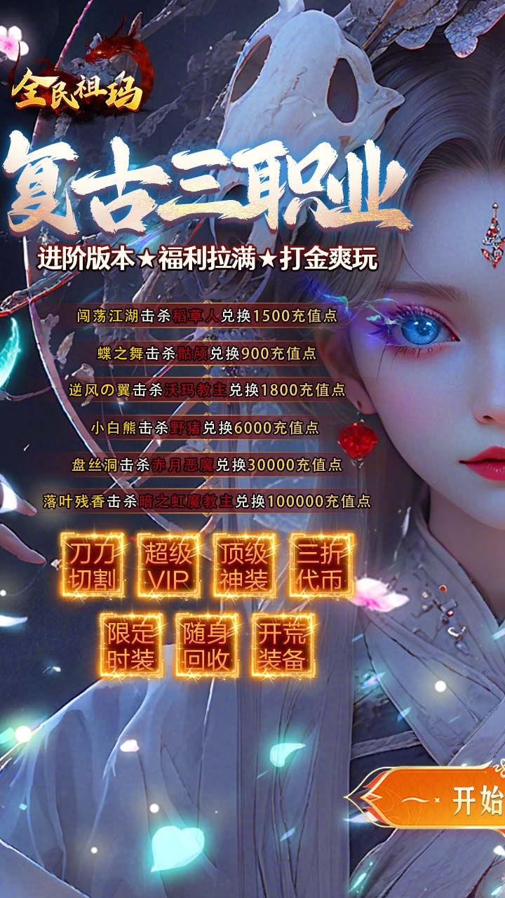 全民祖玛（三职业魔猎真充版）