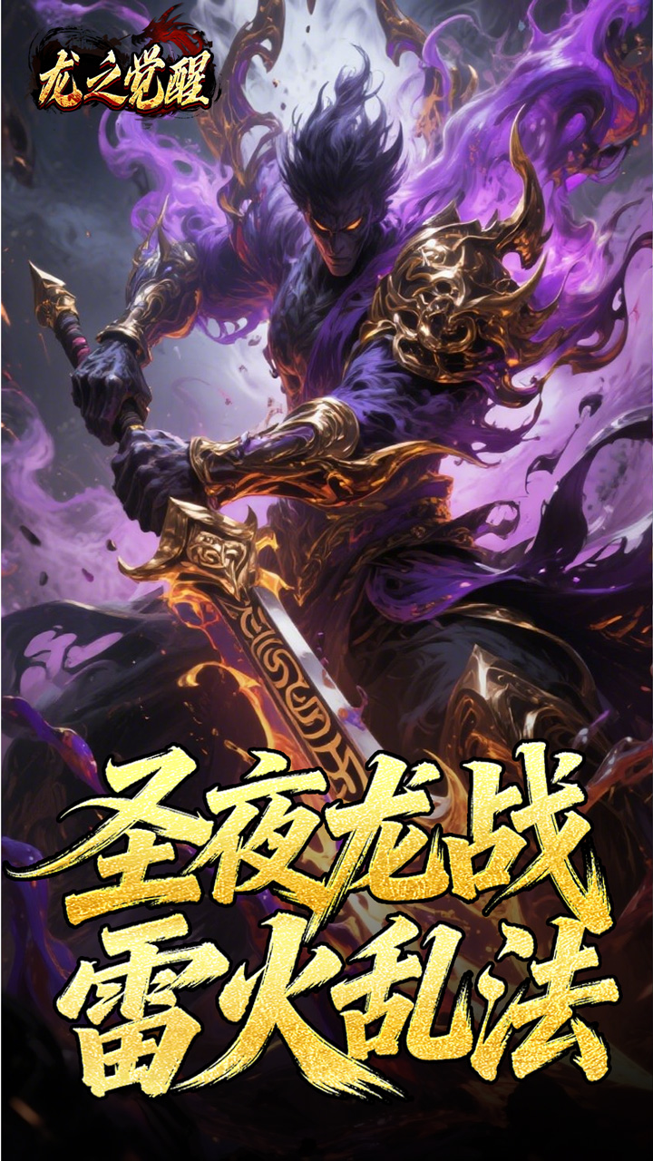 龙之觉醒（陨夜狂血多职业）