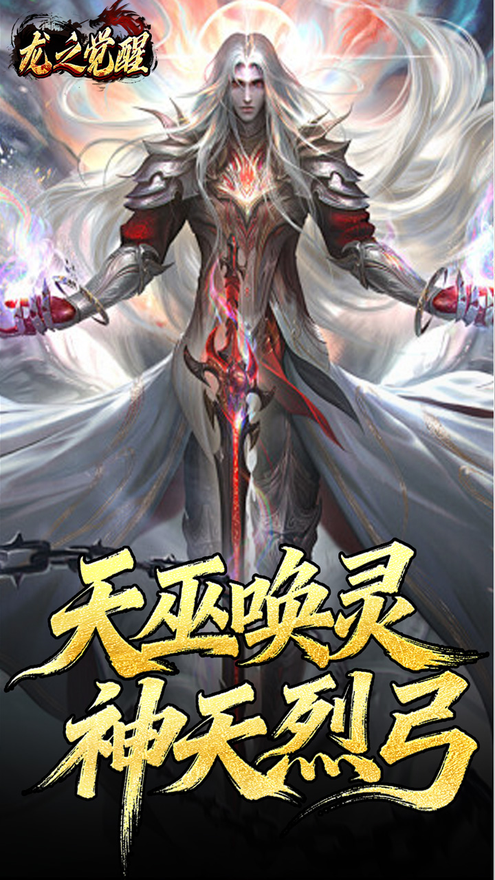 龙之觉醒（陨夜狂血多职业）