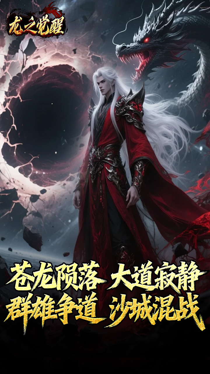 龙之觉醒（陨夜狂血多职业）