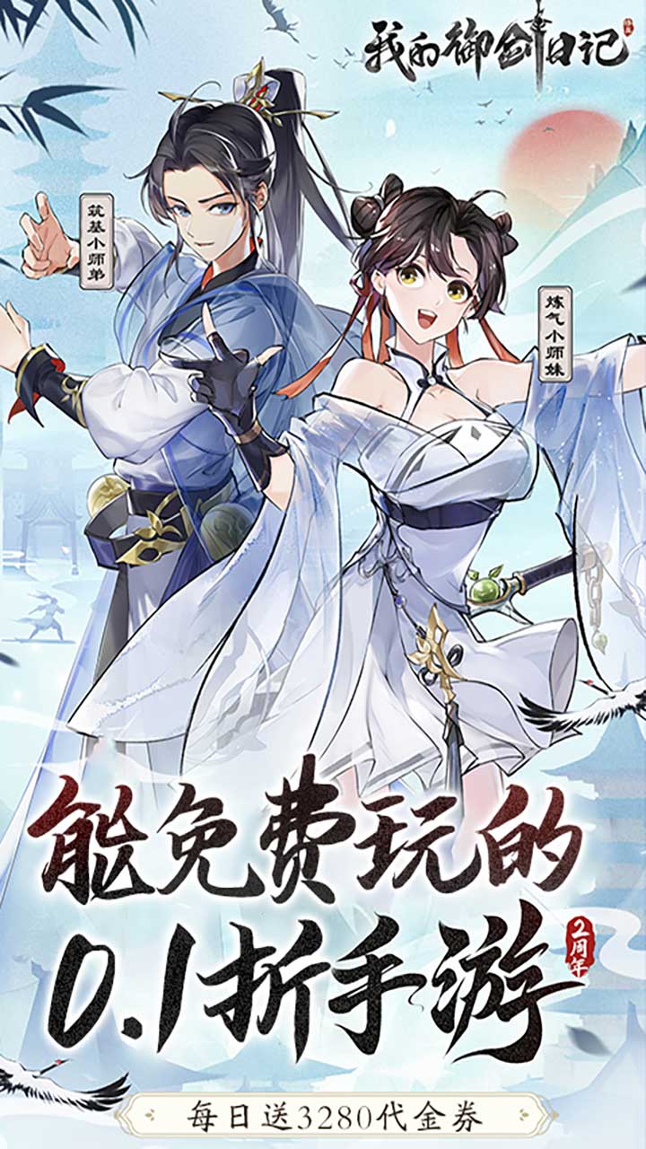 我的御剑日记（0.1折免费版）