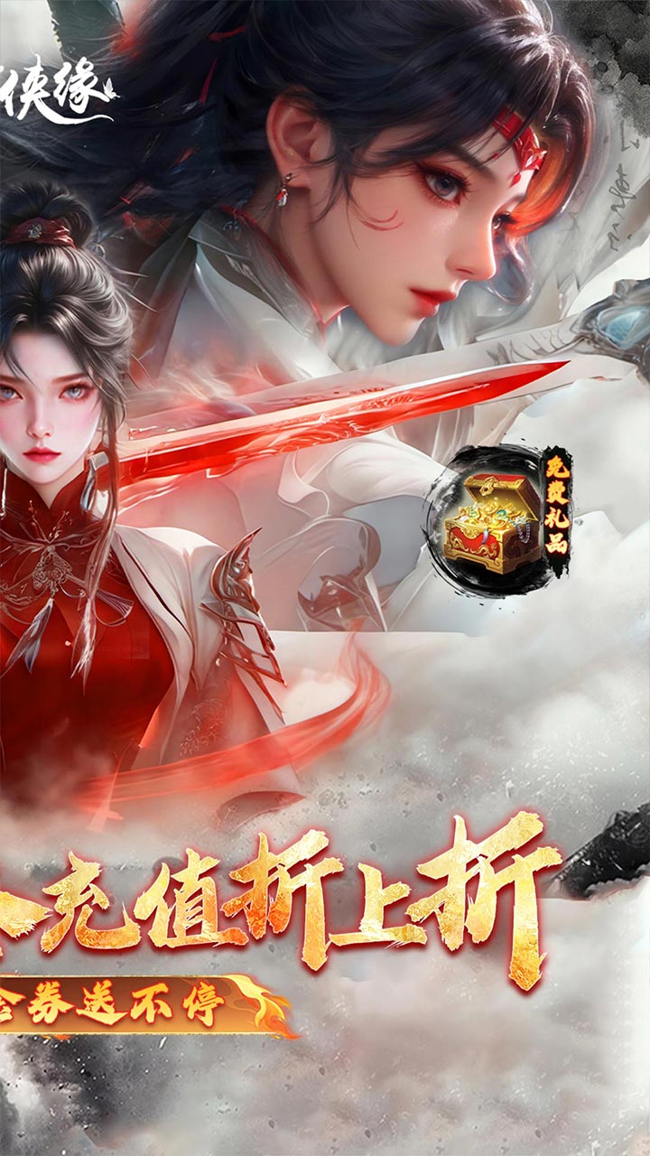 魔剑侠缘（0.1折充值折上折）
