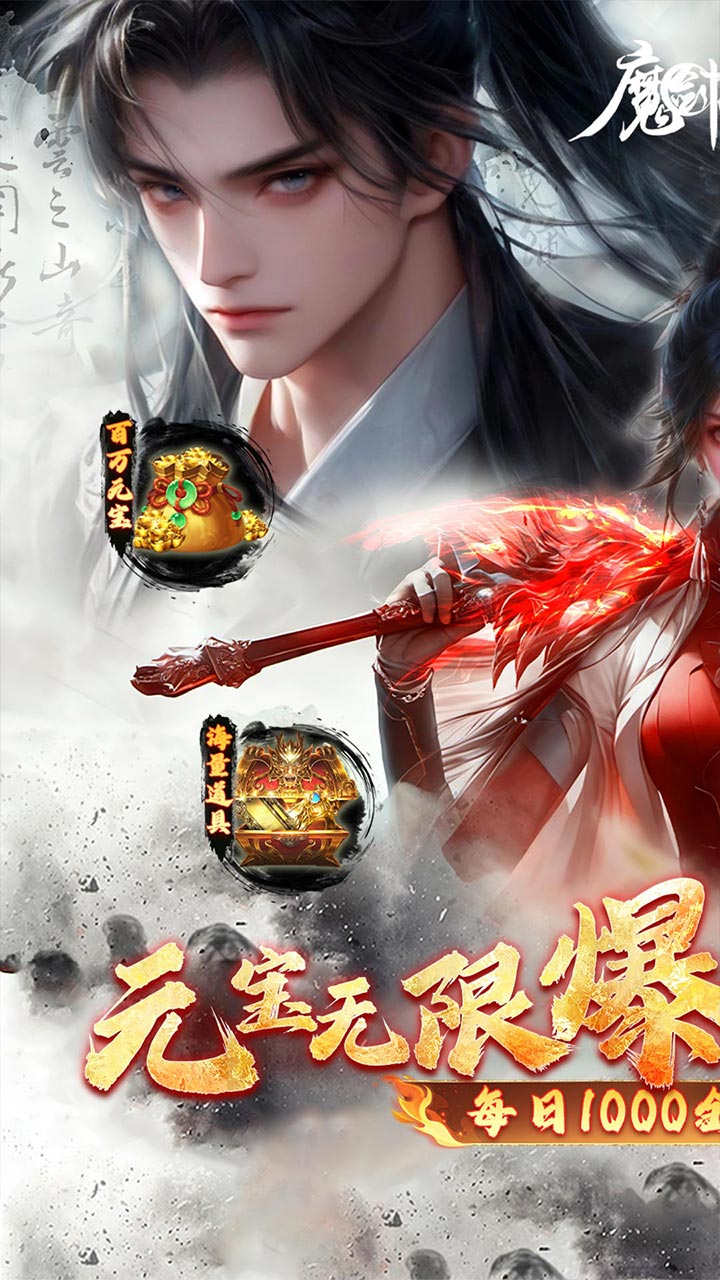 魔剑侠缘（0.1折充值折上折）