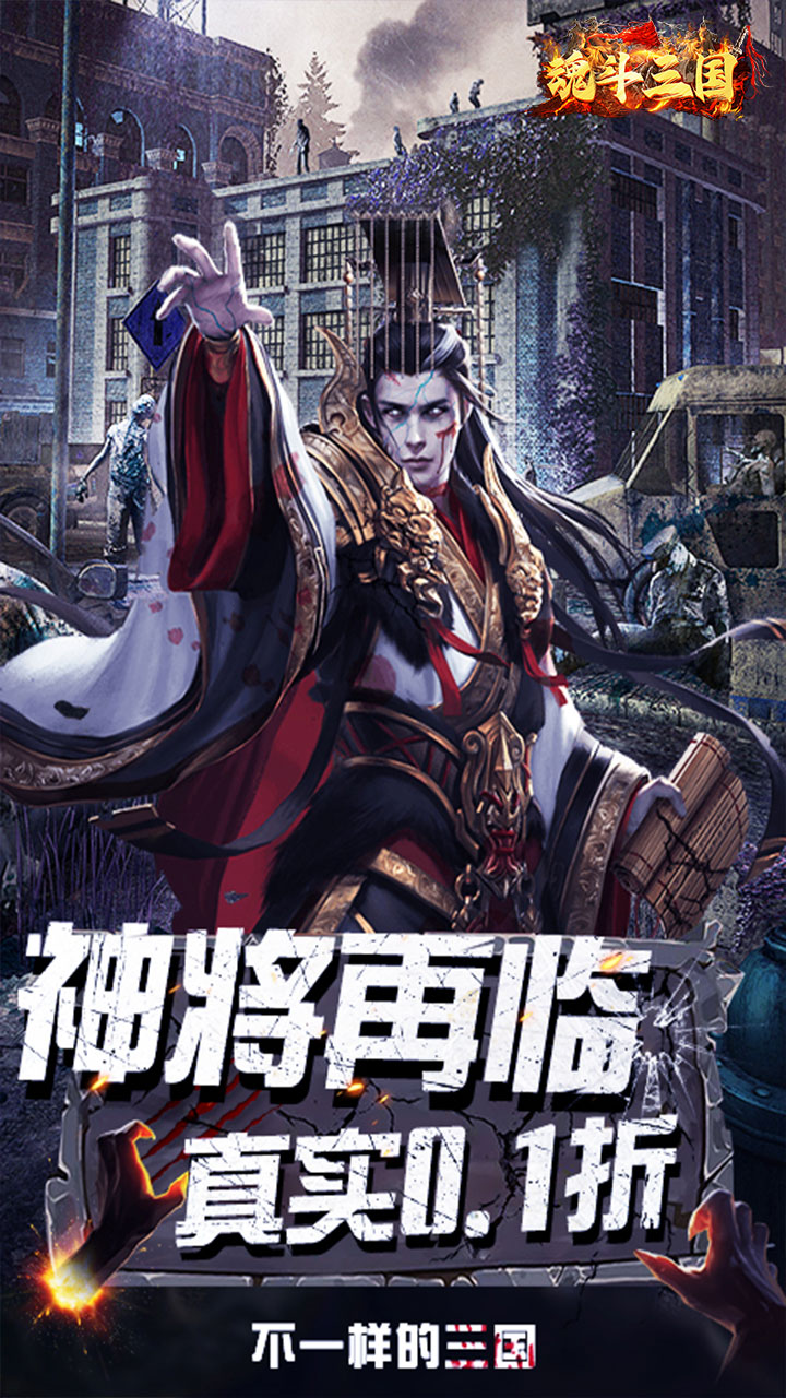 魂斗三国（0.1折末日神将）