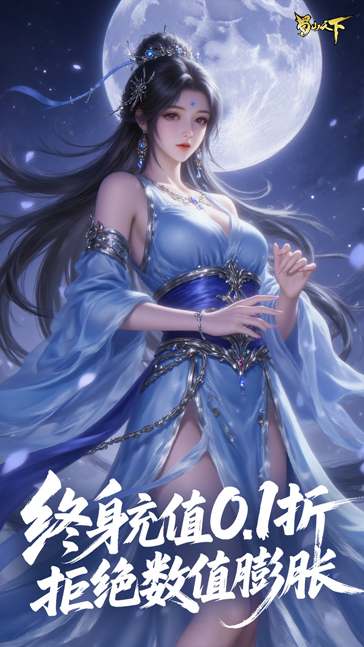 蜀山天下（0.1折免费版）