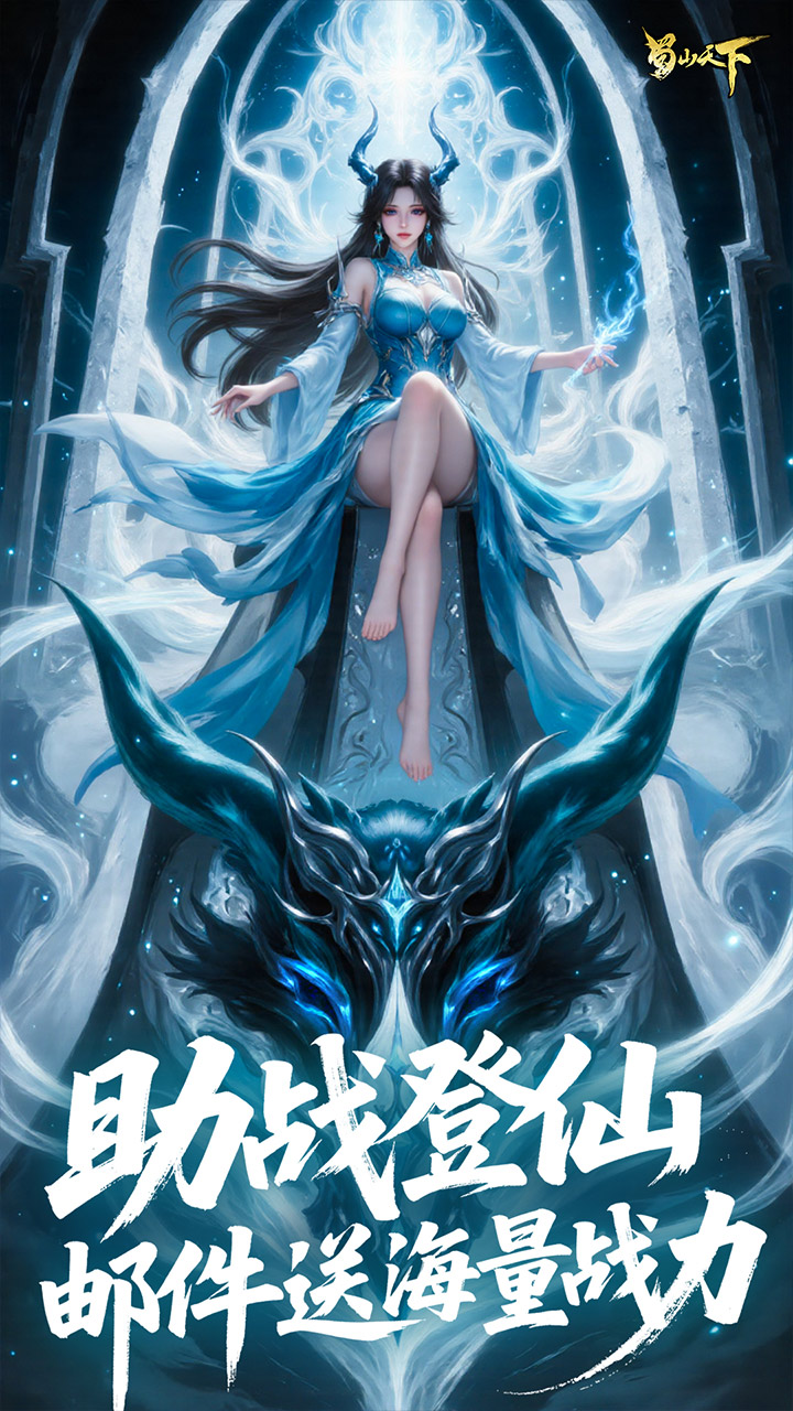 蜀山天下（0.1折免费版）
