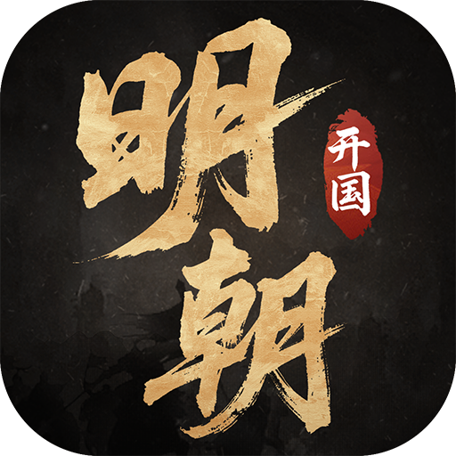 明朝开国英烈v100.19.3