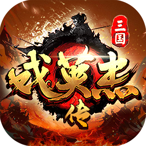 三国戏英杰传v100.19.1