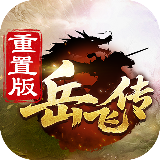 同人精忠报国岳飞传v100.19.1