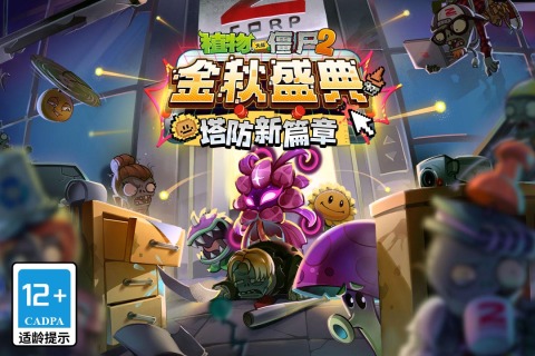 植物大战僵尸2