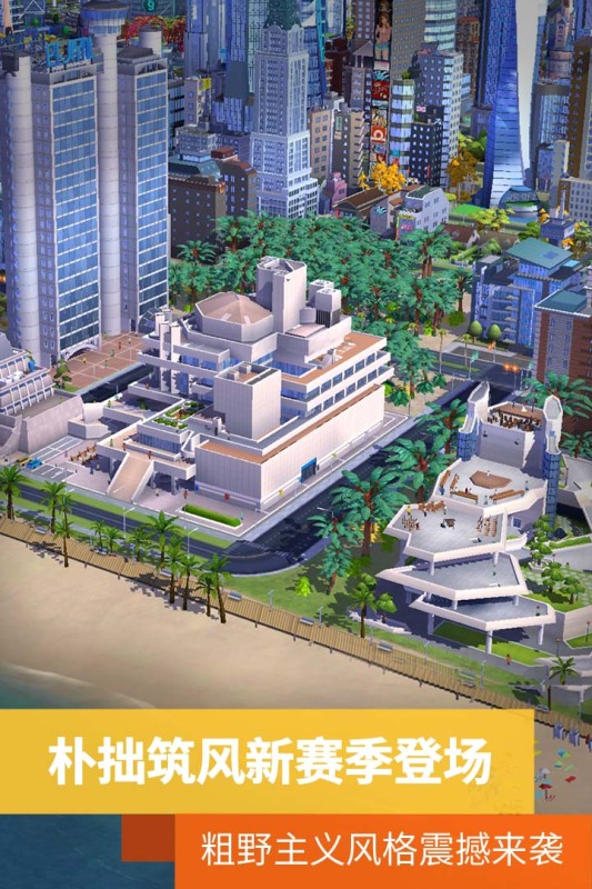 模拟城市：我是市长