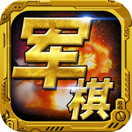 军棋v1.93