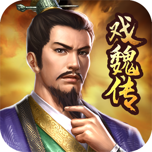 三国戏魏传v4.1.0.2111