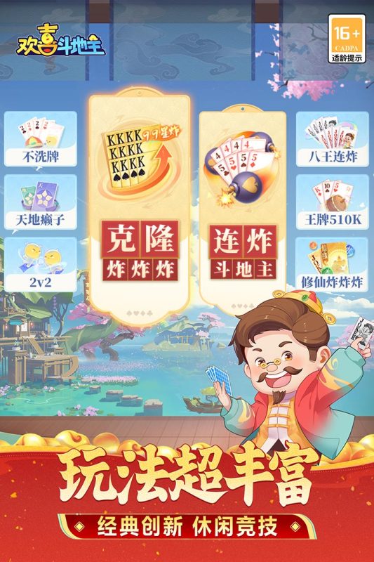 欢喜斗地主