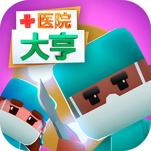 医院大亨v1.1
