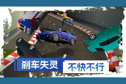 刹车失灵2