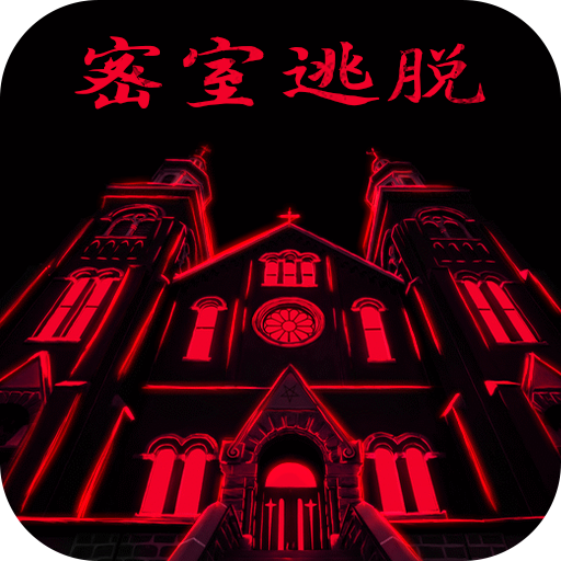 密室逃脱23迷失俱乐部v700.00.01