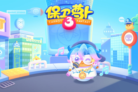 保卫萝卜3