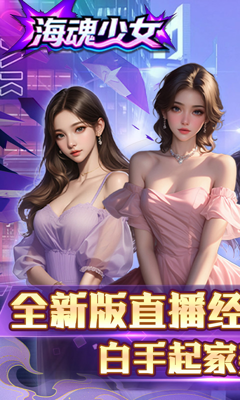 海魂少女（0.1折心动主播任选）H5