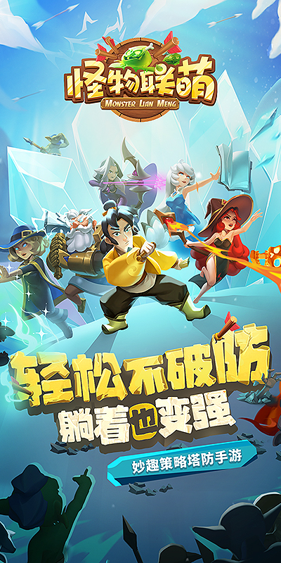 怪物联萌H5