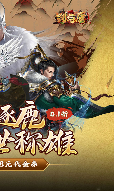 剑与盾（0.1折免费版）H5