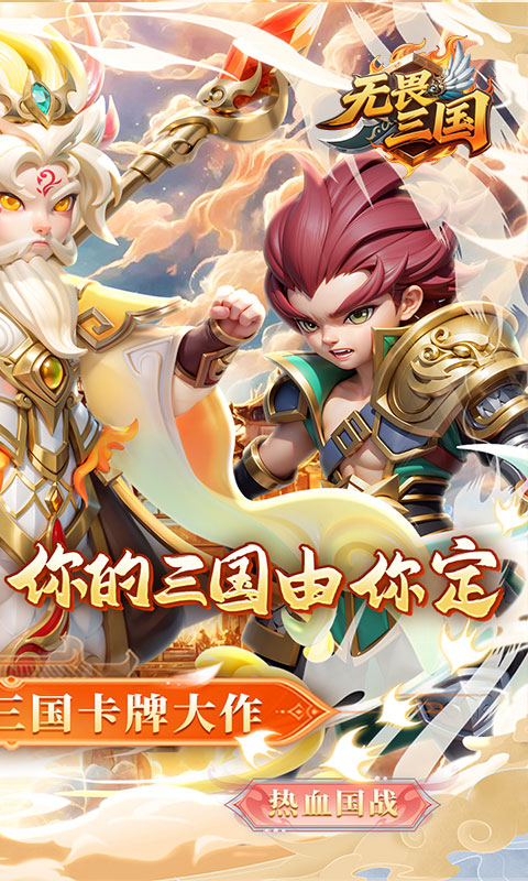 无畏三国（0.1折魂将现世）H5
