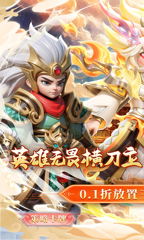 无畏三国（0.1折魂将现世）H5